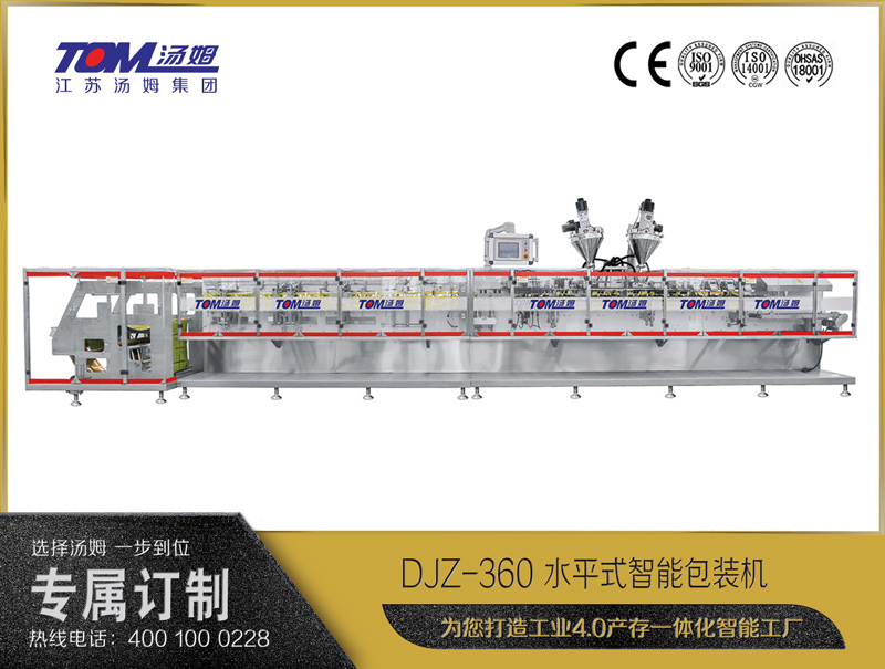 DJZ-360 水平式智能包裝機（粉體、顆粒、液體充填裝置）